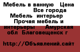 Мебель в ванную › Цена ­ 26 000 - Все города Мебель, интерьер » Прочая мебель и интерьеры   . Амурская обл.,Благовещенск г.